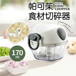 【Quasi】帕可茱迷你手拉食材切碎器170ml(調理器)