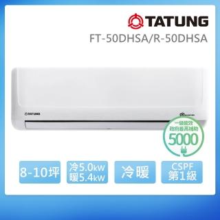 【TATUNG 大同】8-10坪豪華PLUS變頻一級冷暖分離式空調(FT-50DHSA/R-50DHSA)