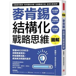 圖解麥肯錫結構化戰略思維：掌握MECE分析法、洞察資料資訊，終結邏輯混亂