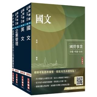 2025自來水評價人員【營運士業務類、營運士業務類-抄表人員】套書（國文+英文+企業管理+自來水法及自來水公