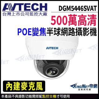 【AVTECH 陞泰】DGM5446SVAT 500萬 電動變焦 半球網路攝影機 POE(帝網 KingNet)