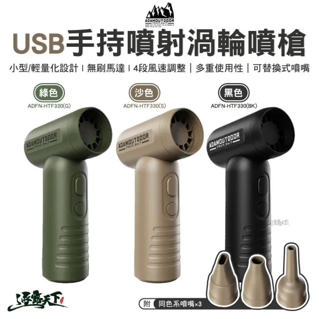 【ADAMOUTDOOR】USB手持噴射渦輪噴槍 ADFN-HTF330(風扇 噴槍 ADAM 露營 逐露天下)