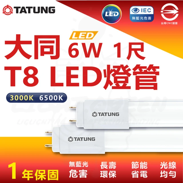 TATUNG 大同 10入 6W 1尺 T8 LED燈管 省電燈管 雙端入電(白光 6500K)