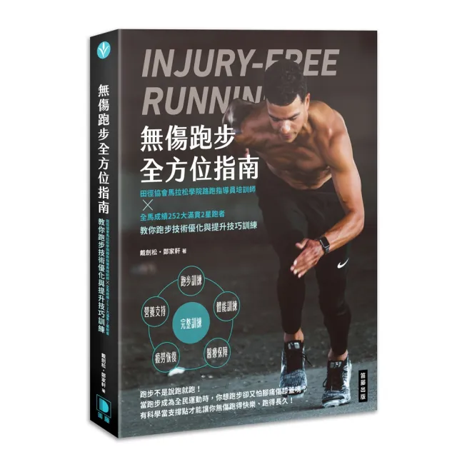無傷跑步全方位指南:田徑協會馬拉松學院路跑指導員培訓師×全馬成績252大滿貫2星跑者