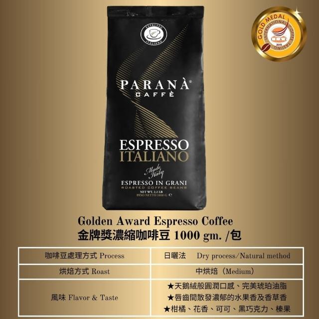 【義大利PARANA】金牌獎義大利濃縮咖啡豆 1000克袋裝(歐洲咖啡品鑑協會金牌獎、義大利國家認證)