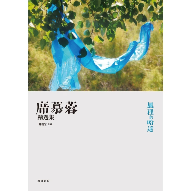 【MyBook】風裡的哈達：席慕蓉精選集（增訂新版）(電子書)