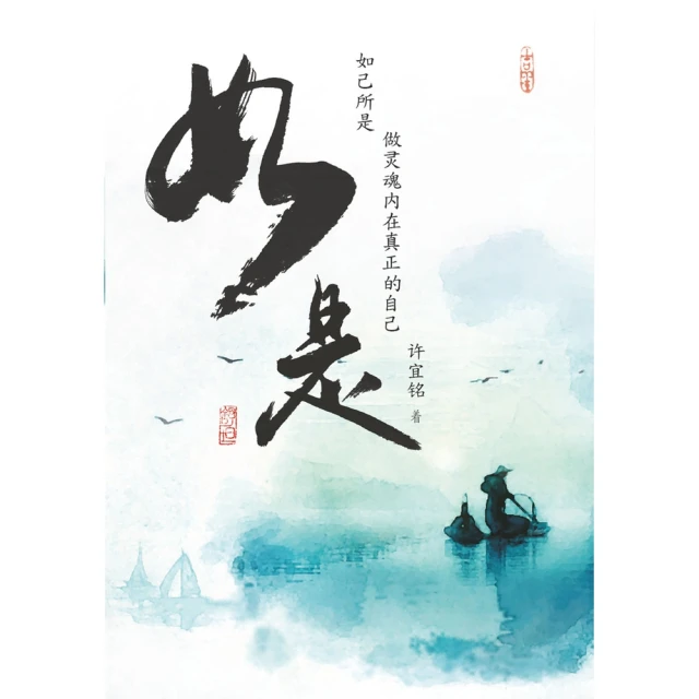 【MyBook】如是：如己所是，從靈魂內在做真正的自己（簡體版）(電子書)