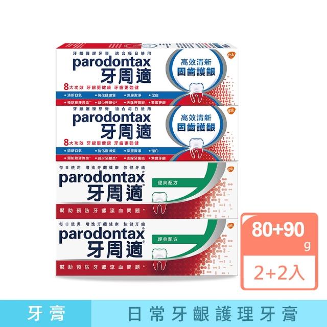 【Parodontax 牙周適】基礎系列+固齒護齦 牙齦護理牙膏4入(經典配方90gX2入+固齒護齦高效清新80gX2入)