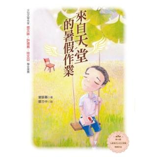 【momoBOOK】來自天堂的暑假作業(電子書)