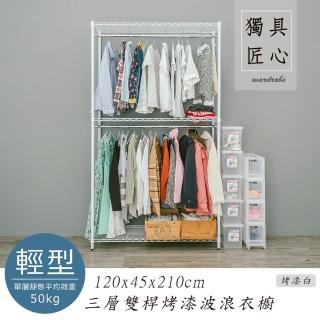 【dayneeds 日需百備】輕型 120x45x210cm 烤漆三層雙桿衣櫥(置物架/掛衣架/收納架/層架/鐵架)