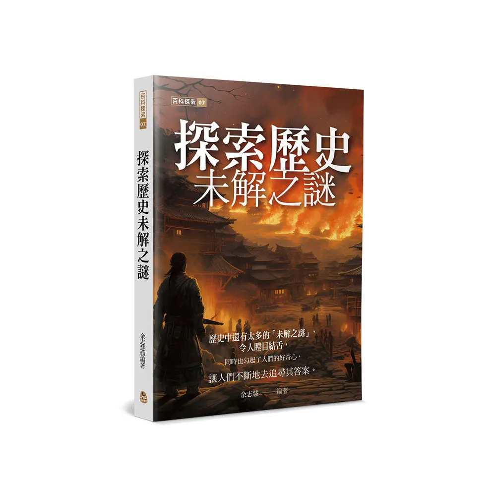探索歷史未解之謎