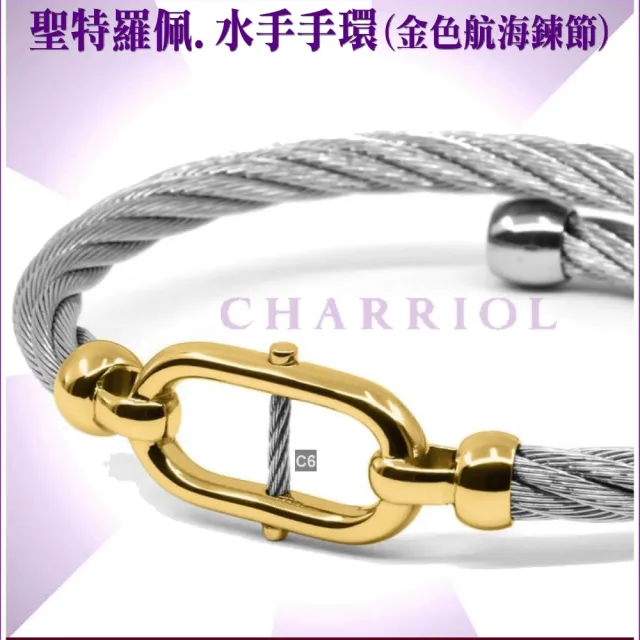 【CHARRIOL 夏利豪】Bangle St-tropez Mariner水手金色航海鍊節手環XS 加雙重贈品 C6(04-104-1272-2-XS)