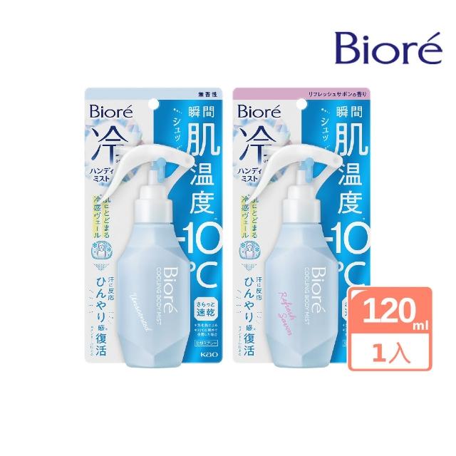 【Biore 蜜妮】瞬感急凍噴霧 120ml(無香/潔淨皂香)