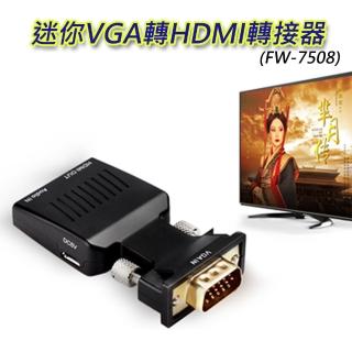 【LineQ】VGA轉HDMI 迷你轉接器(VGA TO HDMI)