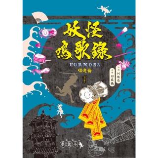 【momoBOOK】妖怪鳴歌錄Formosa：唱遊曲（增訂新版）(電子書)