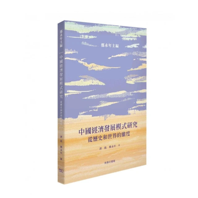 中國經濟發展模式研究 從歷史和世界的維度