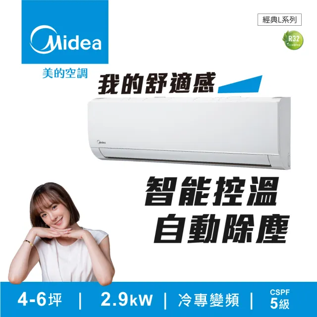 【MIDEA 美的】3-5坪 L系列超值 變頻冷專 2.9kW分離式空調(MVC-L28CA/MVS-L28CA)