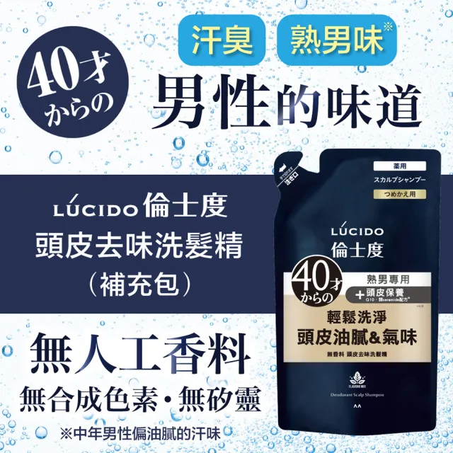 【LUCIDO倫士度】頭皮去味洗髮精補充包380ml