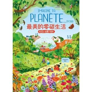 【momoBOOK】最美的零碳生活【聯合國兒童基金會「青少年文學獎」得獎作家．必讀SDGs環境小百(電子書)