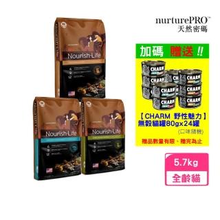 【NurturePRO 天然密碼】貓糧系列 12.5lb/5.7kg(貓飼料/貓糧)