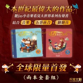兩本全套組 聽JAY小音樂看見大世界(奇幻旅程/我愛我的家人)