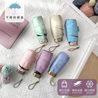 【下雨的聲音】抗UV素色小巧便攜迷你晴雨兩用六折折疊傘(6色)