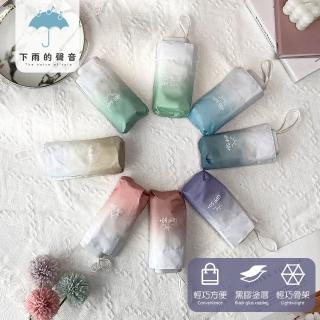 【下雨的聲音】抗UV漸層小巧便攜迷你晴雨兩用六折折疊傘(8色)
