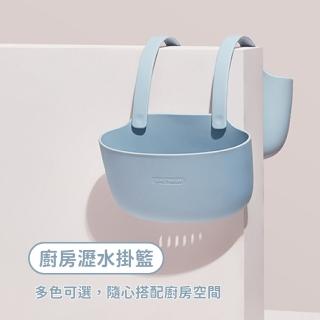 【小茉廚房】廚房用品 水槽收納 掛籃瀝水架 廚房瀝水掛籃(多色任選/廚房好幫手)