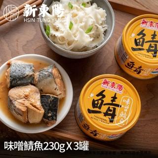 【新東陽】味噌鯖魚3入(230g/入)