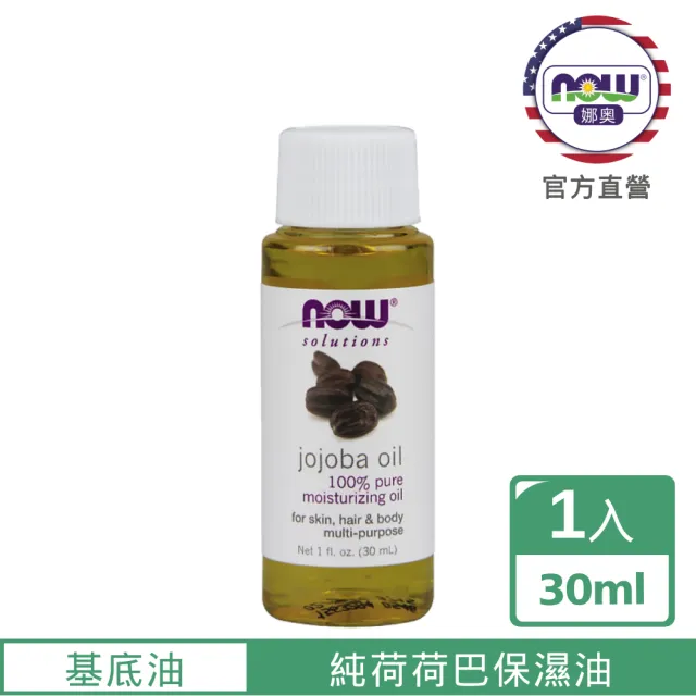 【NOW娜奧】純荷荷巴保濕油 30ml -7715 -Now Foods