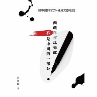 【momoBOOK】用中國的官方／權威文獻明證：西藏自古以來就不是中國的一部分(電子書)