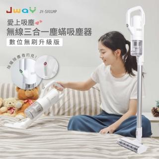 【JWAY】無線三合一塵蹣吸塵器 JY-SV01MP(升級版 無線吸塵器 手持吸塵器 塵蹣機 除蹣機 母親節禮物)