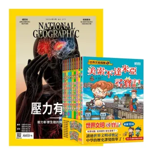 【大石文化】《國家地理雜誌》1年12期 贈《世界文明尋寶記》（全10書）