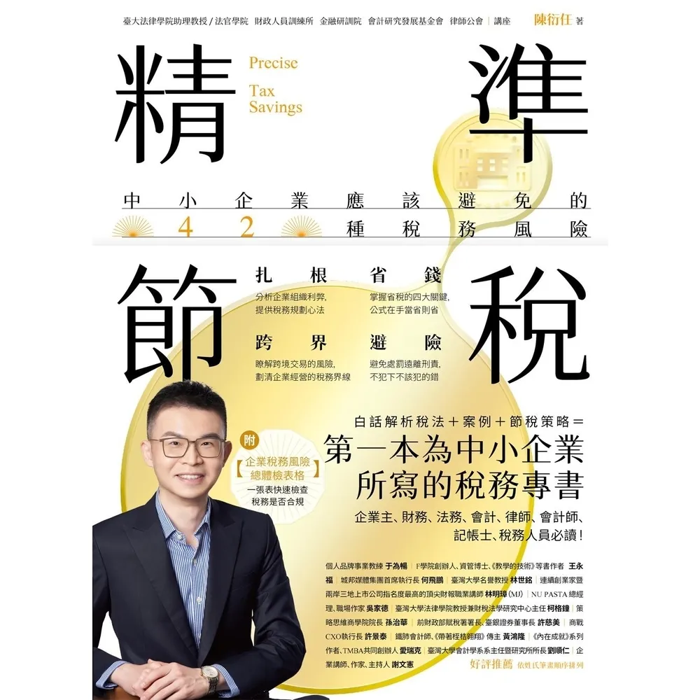 【momoBOOK】精準節稅——中小企業應該避免的42種稅務風險(電子書)