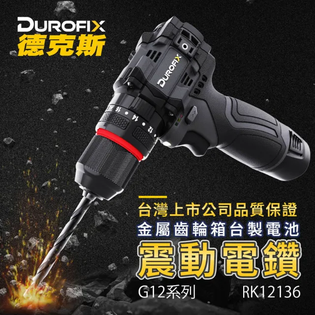 【Durofix 德克斯】G12 衝擊電鑽RK12136  大扭力(無刷電鑽 無碳刷電鑽 鑽頭 震動電鑽 台灣品牌電鑽)