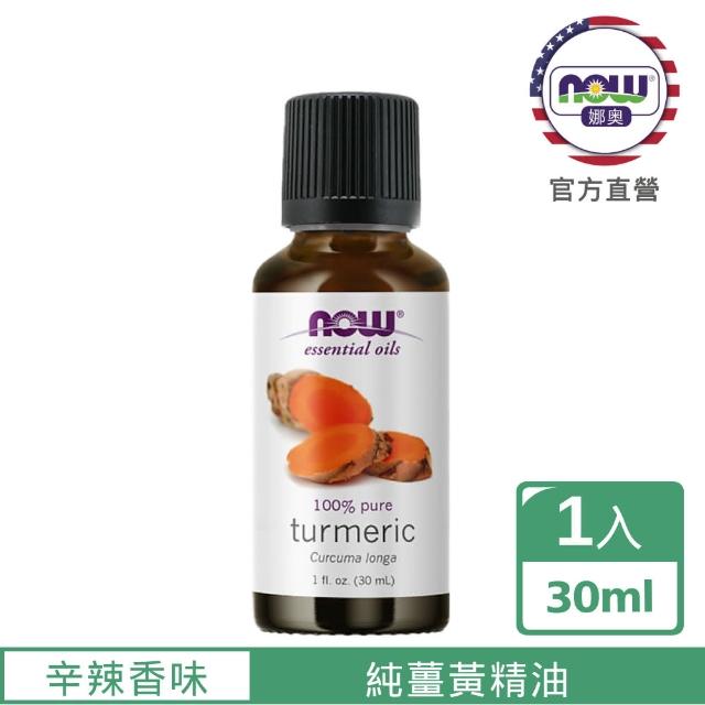 【NOW 娜奧】純薑黃精油 30ml -Now Foods