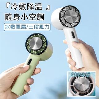 【HongXin】黑科技半導體冰敷風扇 可手持桌立風扇(冰敷/冰鎮/靜音風扇)