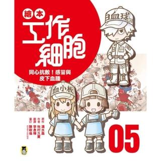 【momoBOOK】繪本工作細胞5 同心抗敵！感冒與皮下血腫(電子書)