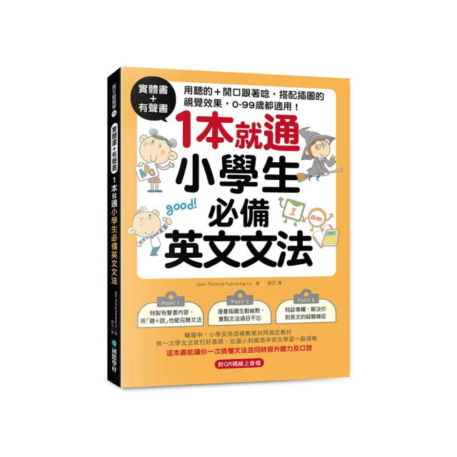 實體書+有聲書！1本就通！小學生必備英文文法：用聽的 + 開口跟著唸 搭配插圖的視覺效果 0 - 99歲都適用！