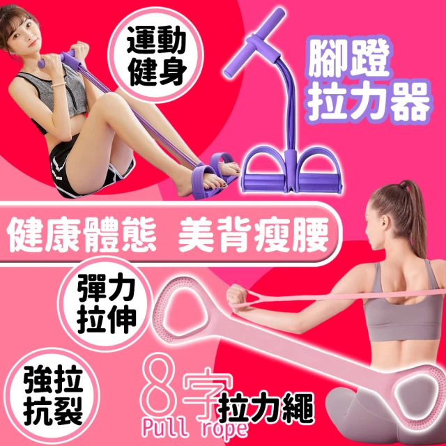 完美比例 兩件套組 多功能腳蹬拉力器+開肩美背8字拉力器(暴