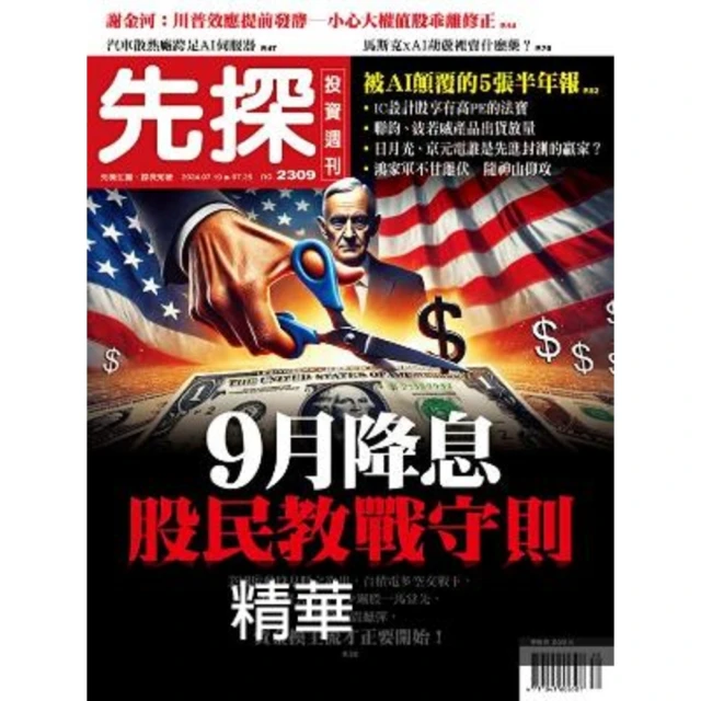 【MyBook】【先探投資週刊2309期】9月降息股民教戰守則－半年報陸續出爐 資金快速湧向成(電子雜誌)