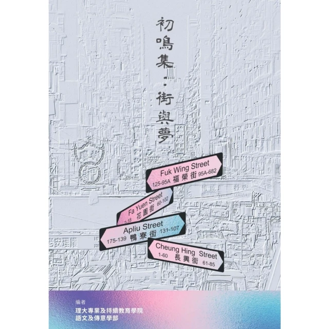 【MyBook】初鳴集：街與夢(電子書)