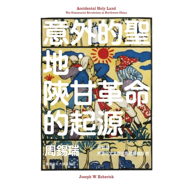 【MyBook】意外的聖地：陝甘革命的起源(電子書)