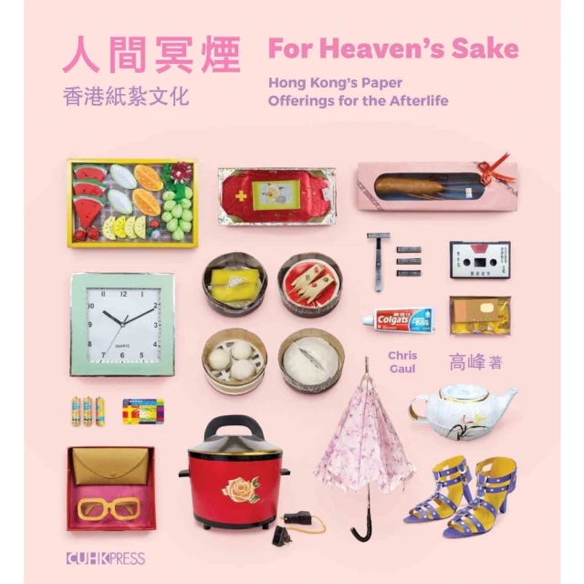 【MyBook】人間冥煙：香港紙紮文化（For Heaven’s Sake: Hong Kon(電子書)