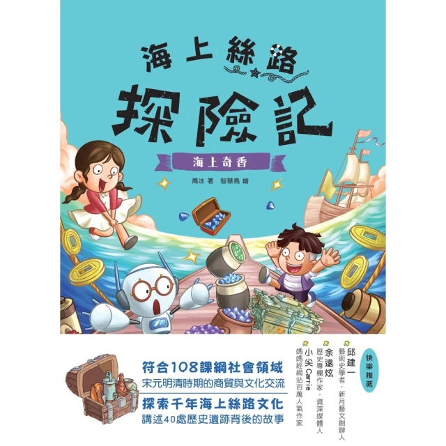 【MyBook】海上絲路探險記（4）：海上奇香(電子書)