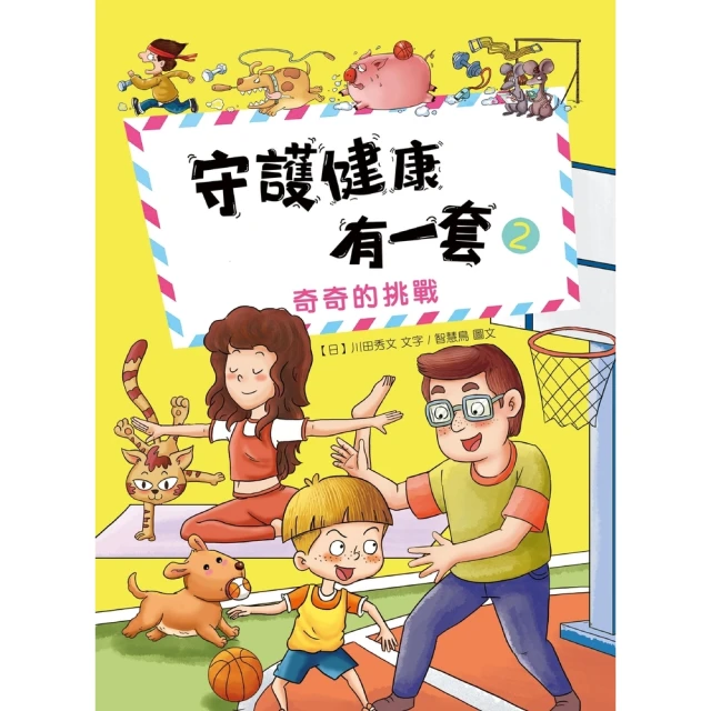 【MyBook】守護健康有一套（2）：奇奇的挑戰(電子書)