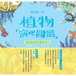 【momoBOOK】我的第一本植物演化圖鑑（1）：植物起源和藻類演化(電子書)