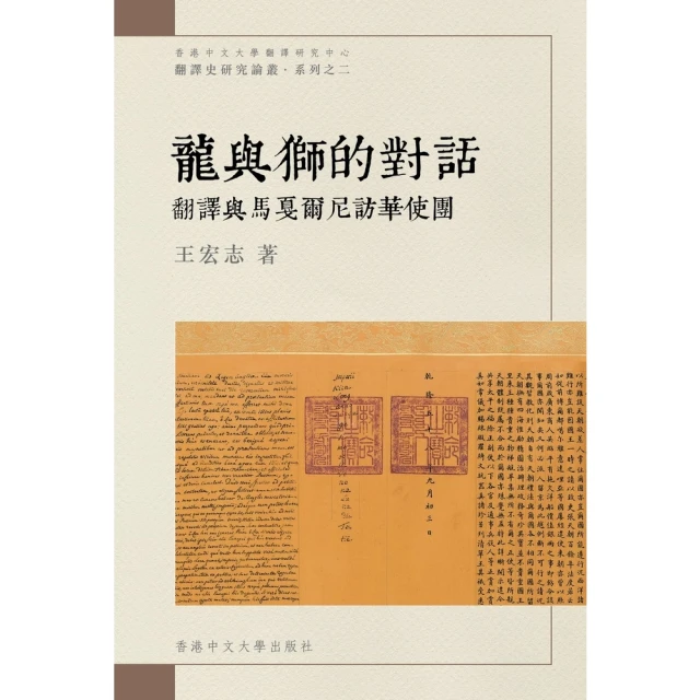 【MyBook】龍與獅的對話：翻譯與馬戛爾尼訪華使團(電子書)