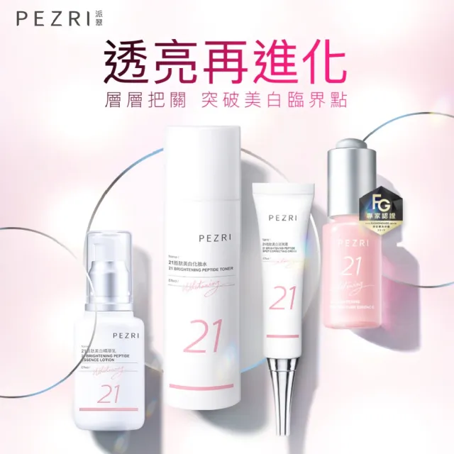 【PEZRI 派翠】★買1送1★21胜太美白淡斑霜22g(21擦擦筆/小姐不熙娣/愛雅推薦)