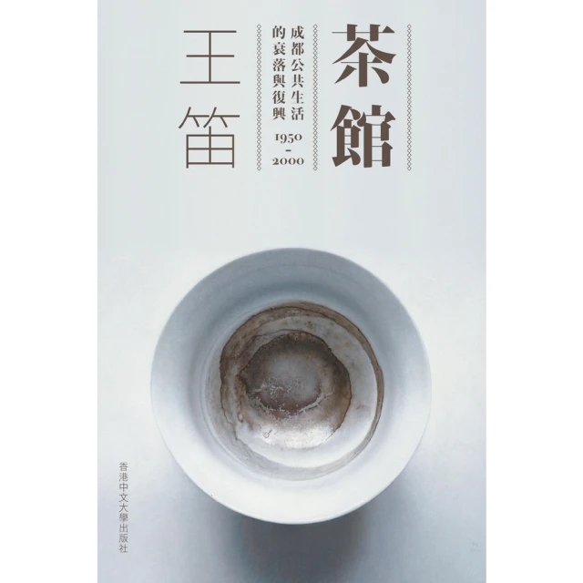 【MyBook】茶館：成都公共生活的衰落與復興 1950-2000(電子書)